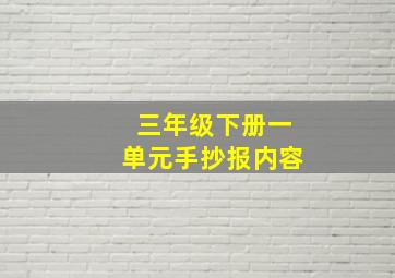 三年级下册一单元手抄报内容