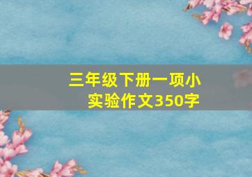 三年级下册一项小实验作文350字