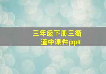 三年级下册三衢道中课件ppt