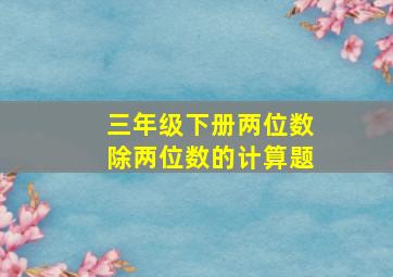 三年级下册两位数除两位数的计算题