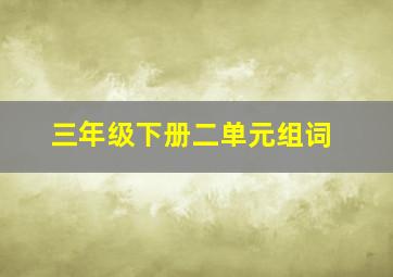 三年级下册二单元组词