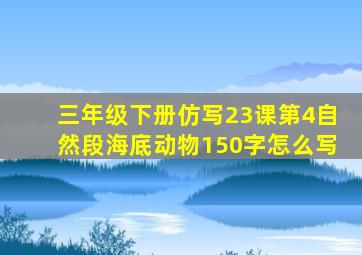 三年级下册仿写23课第4自然段海底动物150字怎么写