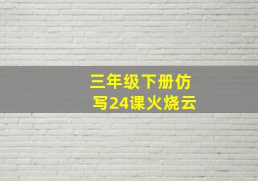 三年级下册仿写24课火烧云