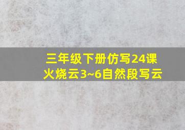 三年级下册仿写24课火烧云3~6自然段写云