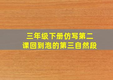 三年级下册仿写第二课回到泡的第三自然段