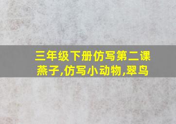 三年级下册仿写第二课燕子,仿写小动物,翠鸟