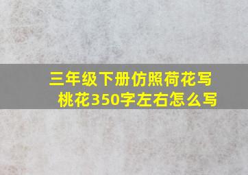 三年级下册仿照荷花写桃花350字左右怎么写