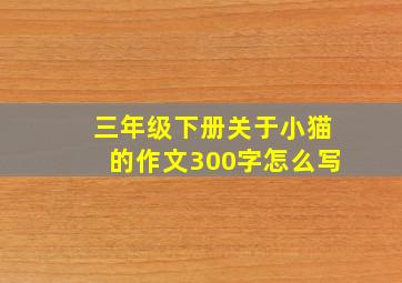 三年级下册关于小猫的作文300字怎么写