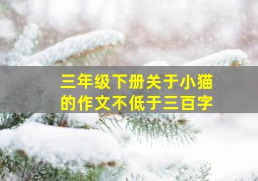 三年级下册关于小猫的作文不低于三百字