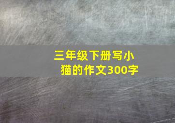 三年级下册写小猫的作文300字