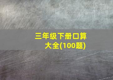 三年级下册口算大全(100题)