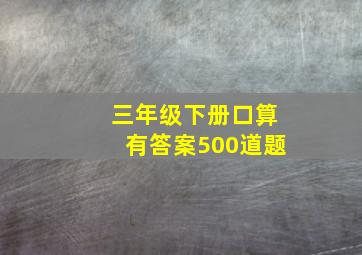 三年级下册口算有答案500道题