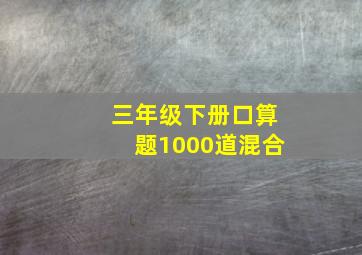 三年级下册口算题1000道混合