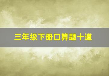 三年级下册口算题十道