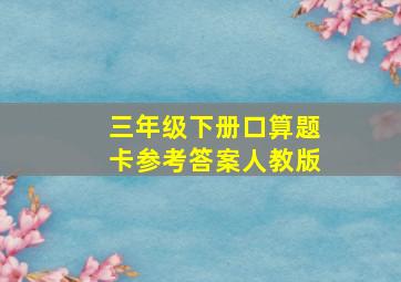 三年级下册口算题卡参考答案人教版