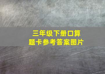 三年级下册口算题卡参考答案图片