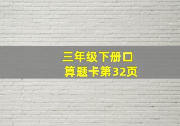 三年级下册口算题卡第32页