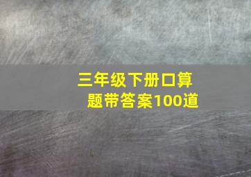 三年级下册口算题带答案100道