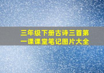 三年级下册古诗三首第一课课堂笔记图片大全