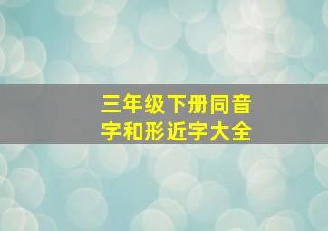 三年级下册同音字和形近字大全