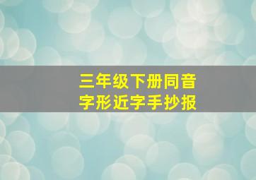 三年级下册同音字形近字手抄报