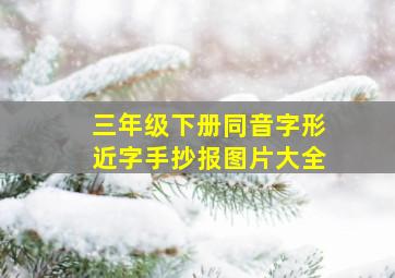 三年级下册同音字形近字手抄报图片大全