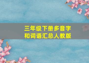 三年级下册多音字和词语汇总人教版