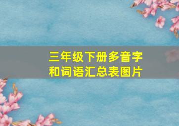 三年级下册多音字和词语汇总表图片