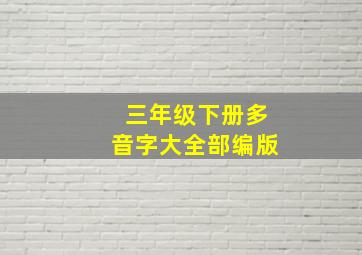 三年级下册多音字大全部编版