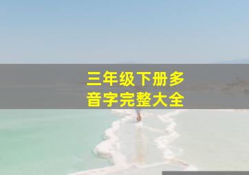 三年级下册多音字完整大全