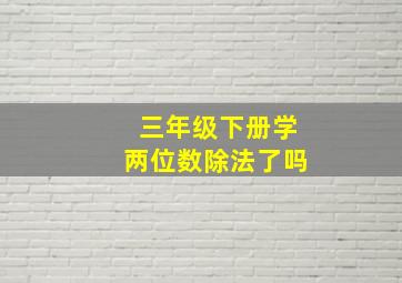 三年级下册学两位数除法了吗