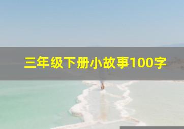 三年级下册小故事100字