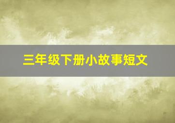 三年级下册小故事短文