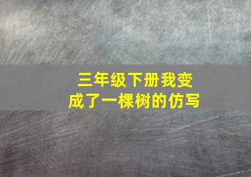 三年级下册我变成了一棵树的仿写