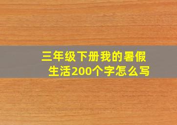 三年级下册我的暑假生活200个字怎么写