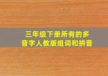 三年级下册所有的多音字人教版组词和拼音