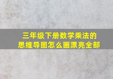 三年级下册数学乘法的思维导图怎么画漂亮全部