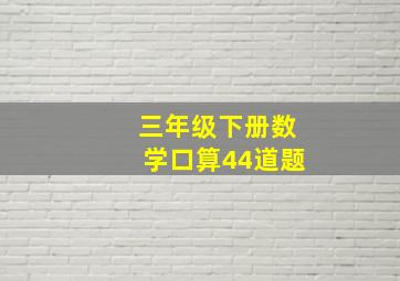 三年级下册数学口算44道题