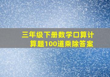 三年级下册数学口算计算题100道乘除答案