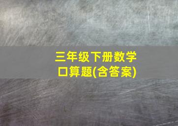 三年级下册数学口算题(含答案)