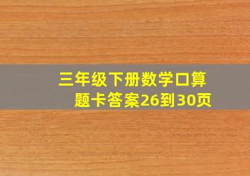 三年级下册数学口算题卡答案26到30页