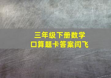 三年级下册数学口算题卡答案闫飞