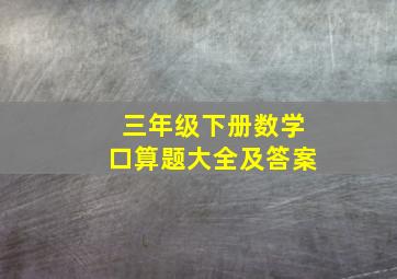 三年级下册数学口算题大全及答案