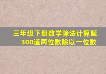 三年级下册数学除法计算题300道两位数除以一位数