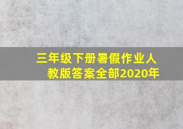 三年级下册暑假作业人教版答案全部2020年