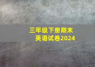 三年级下册期末英语试卷2024