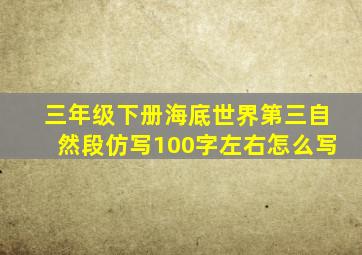 三年级下册海底世界第三自然段仿写100字左右怎么写