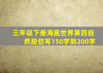 三年级下册海底世界第四自然段仿写150字到200字