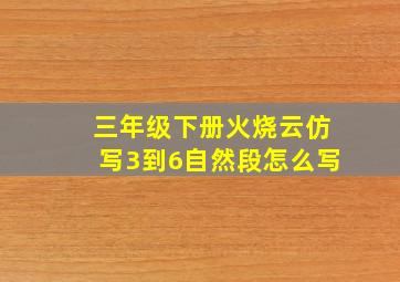 三年级下册火烧云仿写3到6自然段怎么写