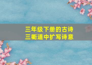 三年级下册的古诗三衢道中扩写诗意